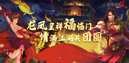 辞旧迎新 龙年送福 《剑网2》新春版本今日上线！ 