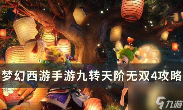 《梦幻西游手游》九转天阶无双4怎么打九转天阶无双4攻略 