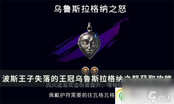 波斯王子失落的王冠乌鲁斯拉格纳之怒护符加成及获取攻略 