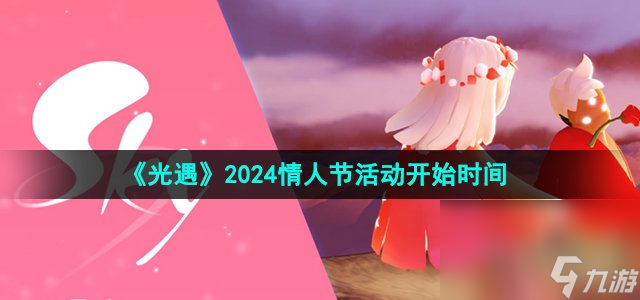 《光遇》2024情人节活动开始时间 