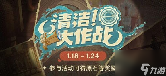 原神清洁大作战H5小游戏活动介绍原神清洁大作战H5活动攻略 