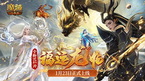 《魔域口袋版》年兽1月23日上线，官方庆典直播同日开启 