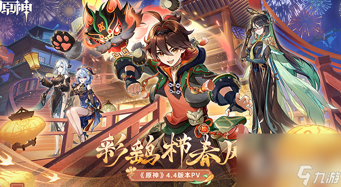 《原神》4.4卡池有什么角色 