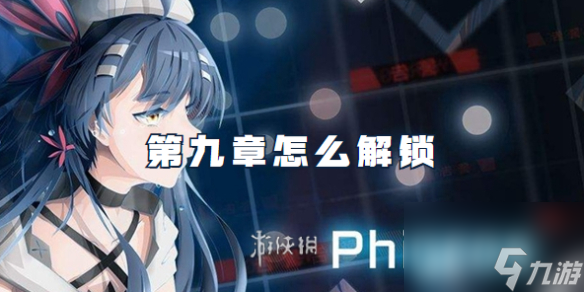 phigros第九章怎么解锁 