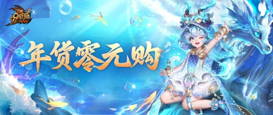 《魔域》零元购暖心返款，圣权焚阳神火匣等您免费拿! 