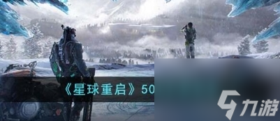 星球重启50级武器哪个好用50级武器选择推荐 