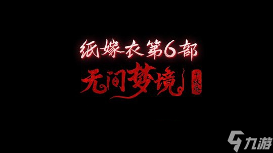 《纸嫁衣6》第二章石门密码怎么解密 