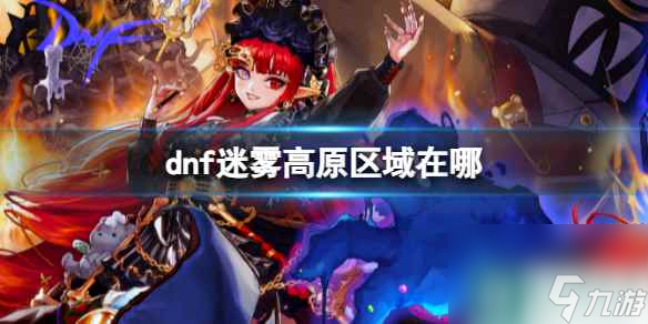 《dnf》迷雾高原区域在哪里介绍 