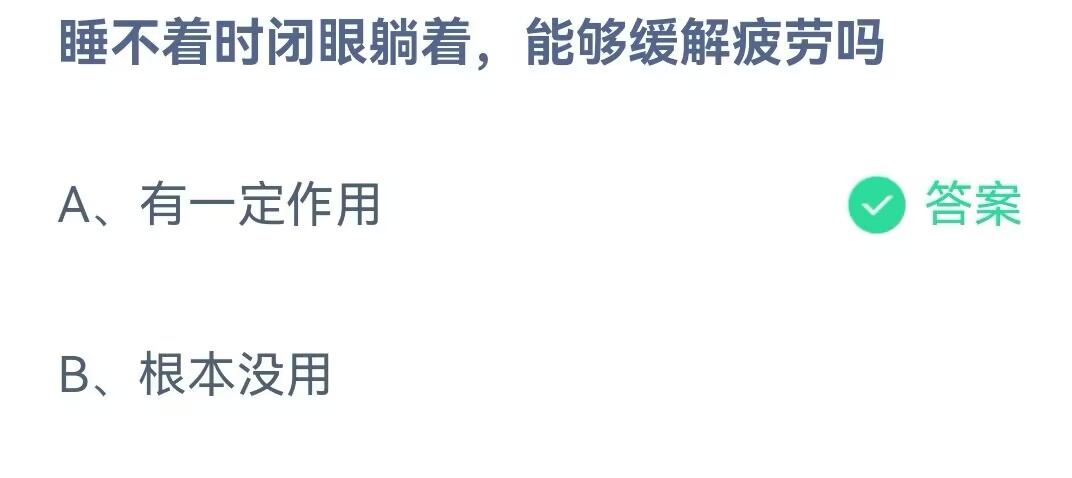 睡不着时闭眼躺着能够缓解疲劳吗女生-小鸡庄园最新的答案1月23日 