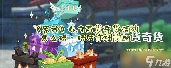 《原神》4.3百货奇货活动怎么玩玩法详细说明 