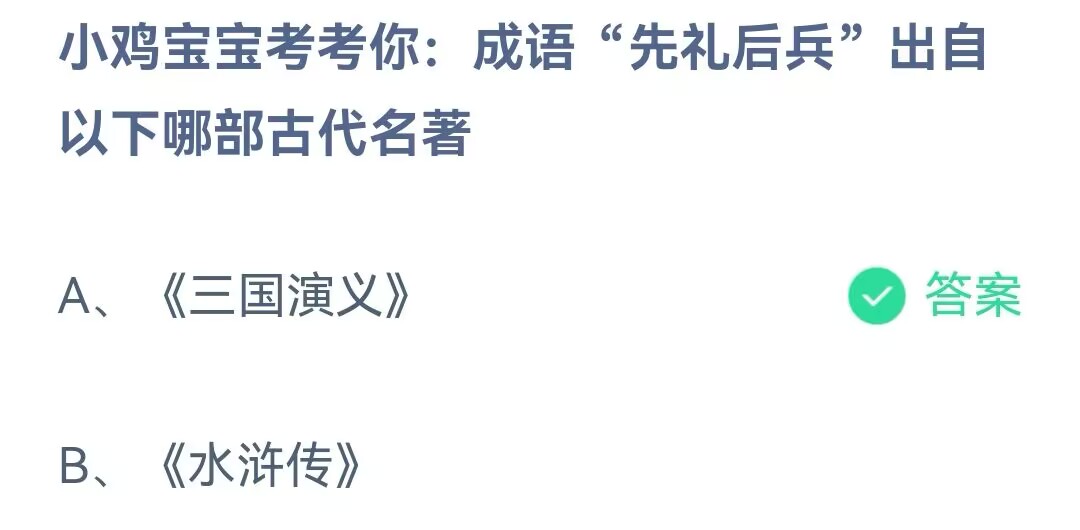 成语先礼后兵的意思是什么-小鸡庄园最新的答案1月23日 