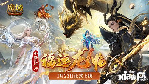 多谢非凡哥！“梁非凡”携五大美女在《魔域口袋版》直播间送金条、金牌、龙年兽