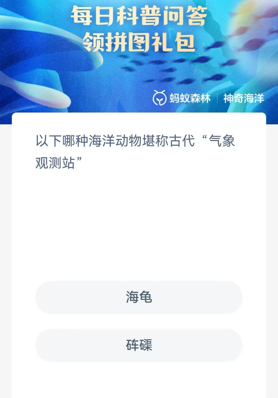 神奇海洋1月24日答案最新-以下哪种海洋动物堪称古代气象观测站