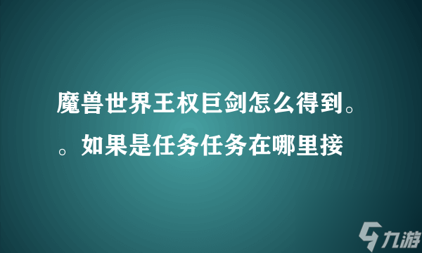 魔兽世界王权巨剑怎么获取王权巨剑任务哪里接 