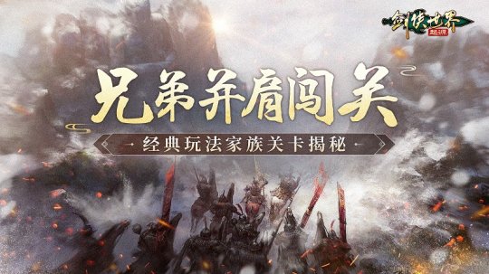 和兄弟闯关！《剑侠世界：起源》经典PVE“家族关卡”揭秘 