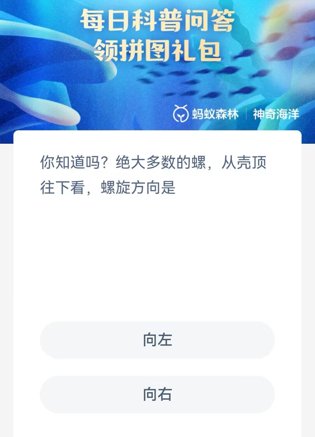 神奇海洋1月25日答案是什么-你知道吗绝大多数的螺从壳顶往下看螺旋方向是 