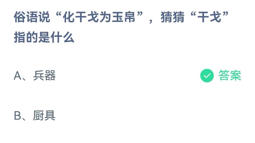 化干戈为玉帛的干戈指的是什么-小鸡庄园最新的答案1月25日 