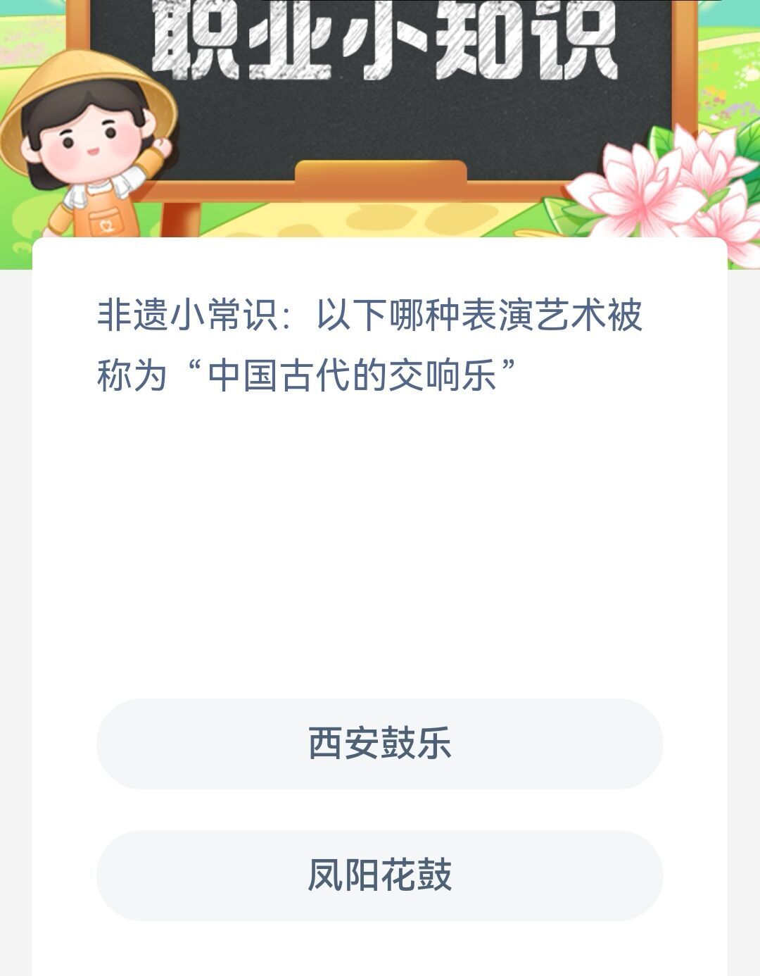 以下哪种表演艺术被称为中国古代的交响乐创作之一-蚂蚁新村答案每日更新1.26