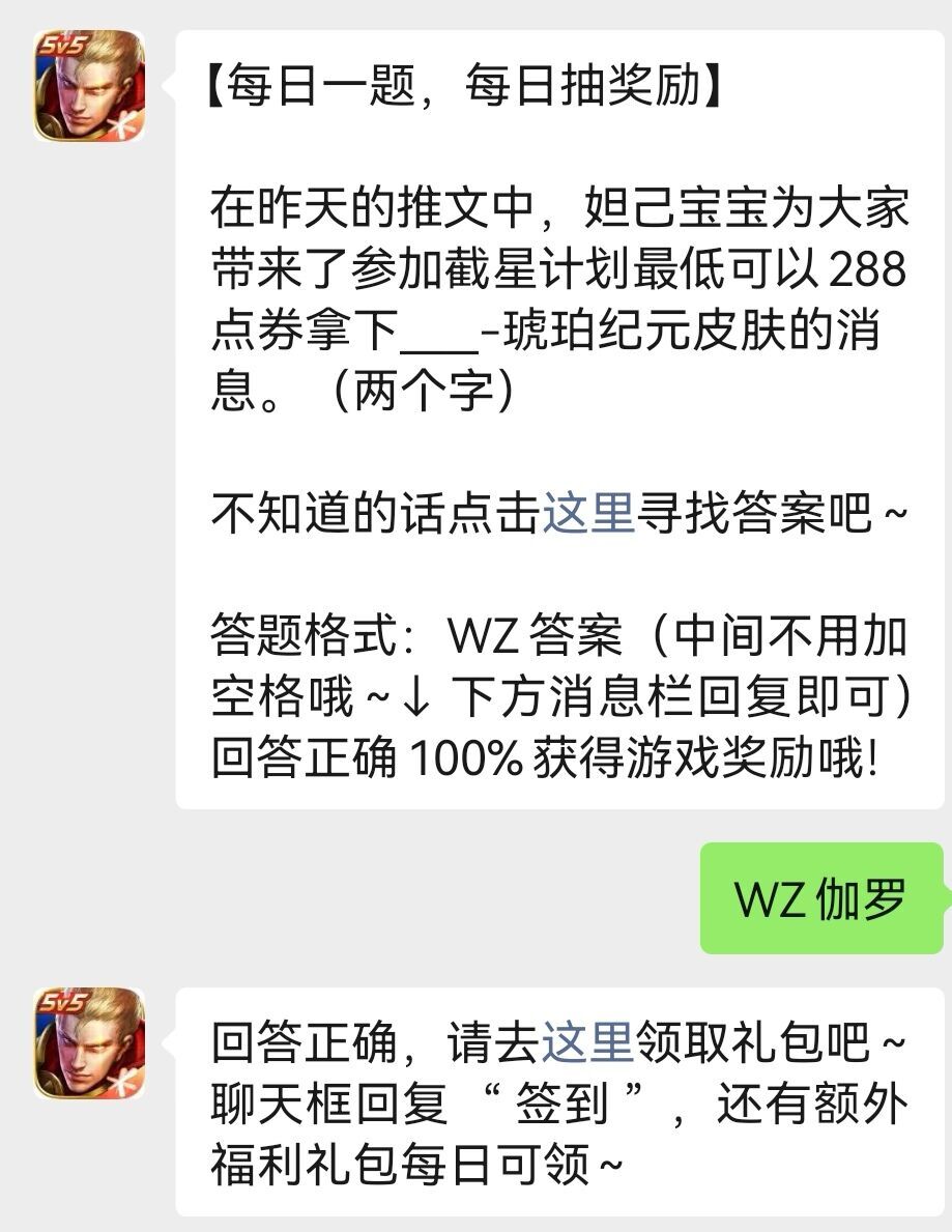 参加截星计划最低可以288点券拿下＿﹣琥珀纪元皮肤的消息-王者荣耀1.26日答案