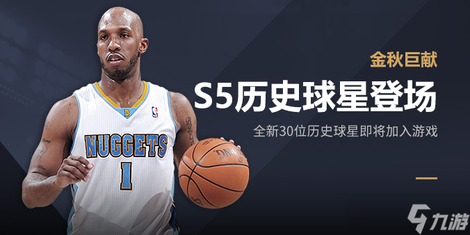 《NBA2Konline2》S5历史球星获取途径推荐 