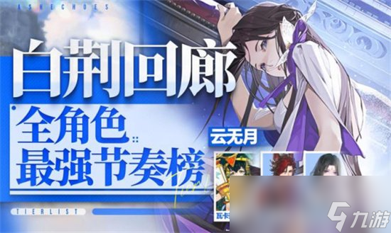 《白荆回廊》节奏榜T0角色有什么节奏榜T0角色介绍 