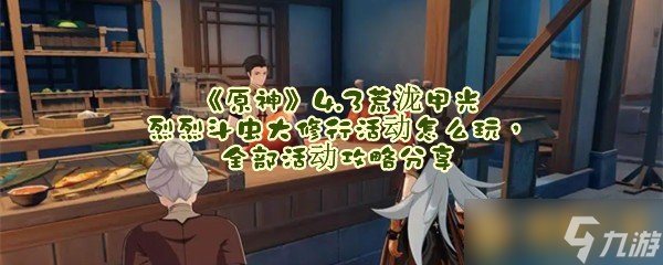 《原神》4.3前往万民堂任务触发方法刷新时间推荐 