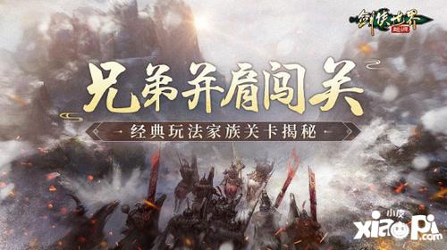 和兄弟闯关！《剑侠世界：起源》经典PVE“家族关卡”揭秘