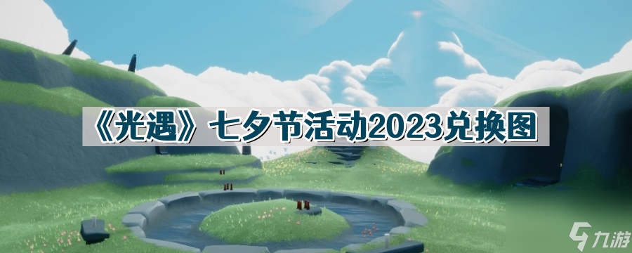 《光遇》七夕节活动2023兑换图 