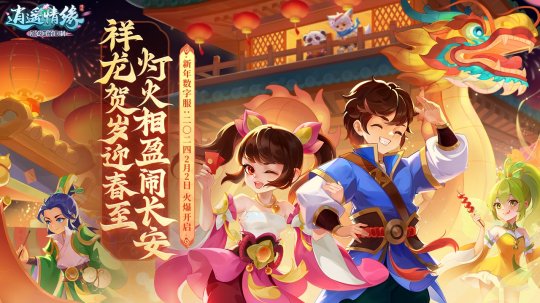 二〇二四 《逍遥情缘》龙年新春数字服今日开启预创建！ 