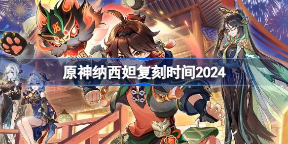 原神纳西妲复刻时间2024-原神草神什么时候复刻 