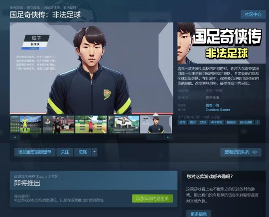 抽象新作《国足奇侠传：非法足球》上架Steam，主角是国足前主教练“李铁”？ 