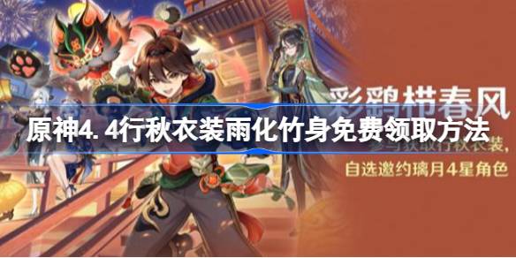 原神4.4行秋衣装怎么免费获得-原神4.4行秋衣装雨化竹身免费领取方法 