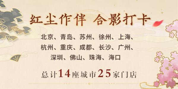 未定事件簿红尘共长生线下打卡店有哪些 红尘共长生线下打卡店位置介绍[多图]图片1