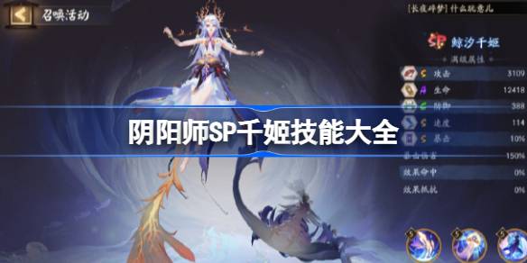 阴阳师SP千姬技能是什么-阴阳师SP千姬技能大全 