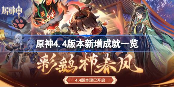 原神4.4新增成就有哪些-原神4.4版本新增成就一览 