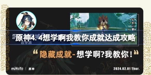 原神4.4想学啊我教你成就怎么达成-原神4.4想学啊我教你成就达成攻略 