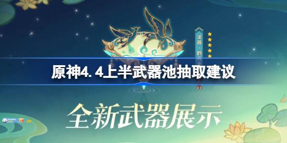 原神4.4上半武器池值得抽吗-原神4.4上半武器池抽取建议 