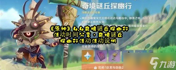 《原神》4.4奇境谜丘探幽行活动时间推荐奇境谜丘探幽行活动活动说明 