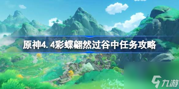 原神4.4彩蝶翩然过谷中任务怎么做原神4.4彩蝶翩然过谷中任务攻略 