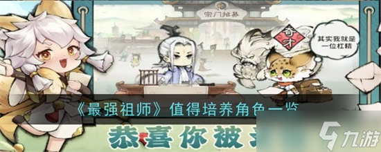 最强祖师值得培养的人物有什么最强祖师值得培养的人物角色介绍 