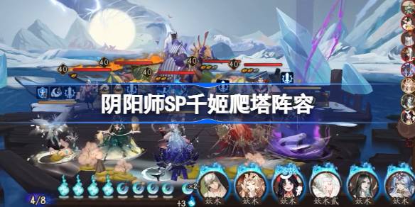 阴阳师SP千姬爬塔阵容-阴阳师SP千姬爬塔怎么搭配 