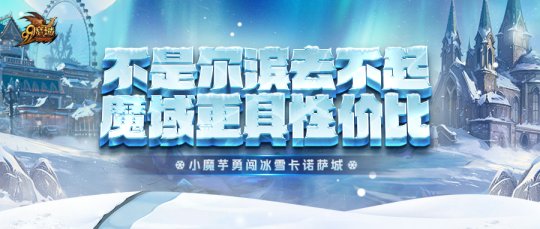 不是尔滨去不起，而是《魔域》更具性价比！冰雪节送万点魔石大奖！ 