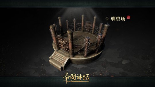 《帝国神话》正式版V1.0斗兽场揭露，国际版账号迁移开启 