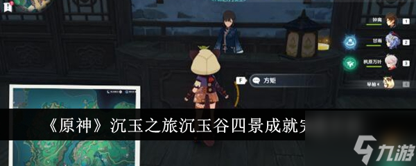 原神沉玉之旅沉玉谷四景成就完成方法具体介绍 