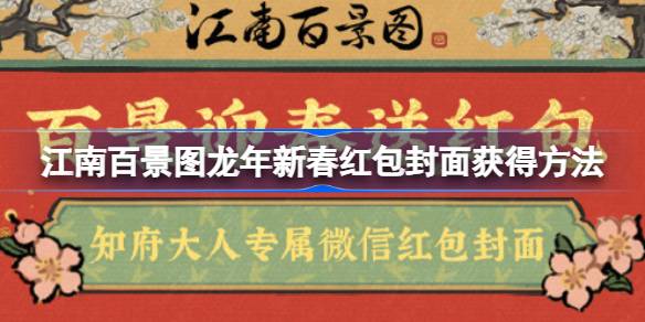 江南百景图龙年新春红包封面怎么获得-江南百景图龙年新春红包封面获得方法 