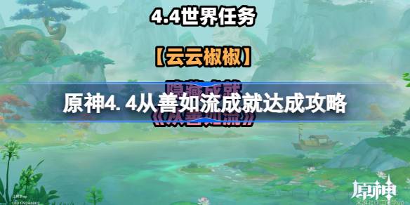 原神4.4从善如流成就如何达成-原神4.4从善如流成就达成攻略 