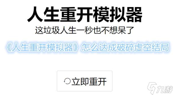 破碎虚空攻略,《人生重开模拟器》怎么达成破碎虚空结局 