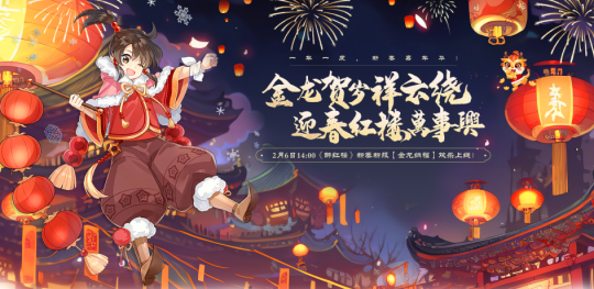 新年不容错过的劲爆消息！2月6日《醉红楼》新春服一手资讯来袭！ 