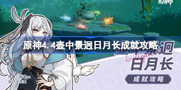 原神4.4壶中景迥日月长成就如何达成-原神4.4壶中景迥日月长成就攻略 