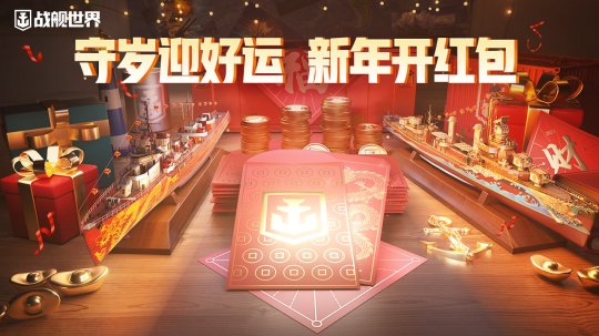 守岁迎好运  《战舰世界》新春活动即将开启 